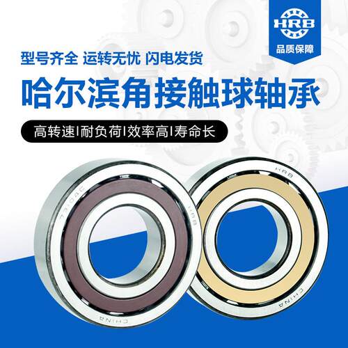 HRB哈尔滨角接触轴承7200 7201 7203 7204 7205 7206 7207AC/P4P5