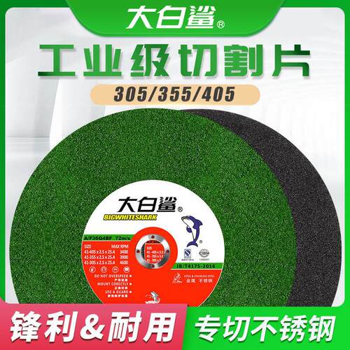 大白鲨切割片砂轮片350型切割机切片400mm锯片金属不锈钢切铁割片