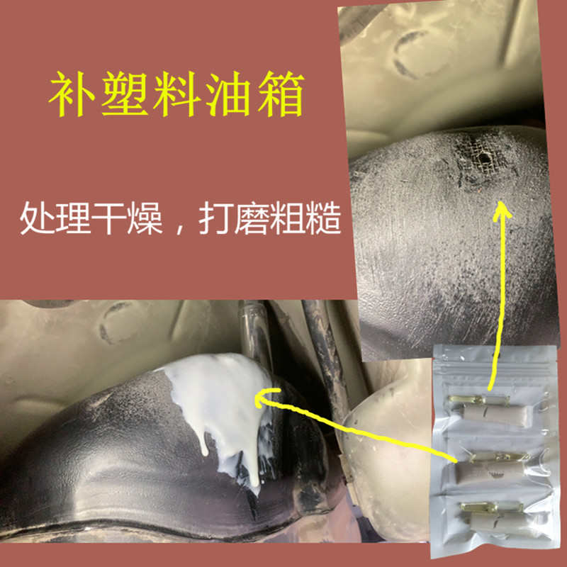 塑料油箱修补胶小汽车汽油橡胶树脂汽油箱破裂漏油补漏胶货车柴油