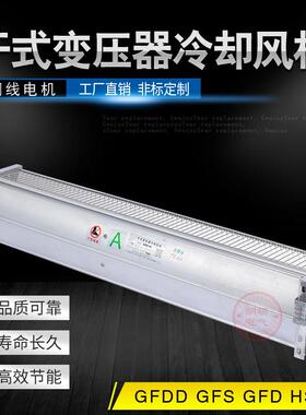 HS1050-90干式变压器横流式冷却风机1040-901020-90散热风机