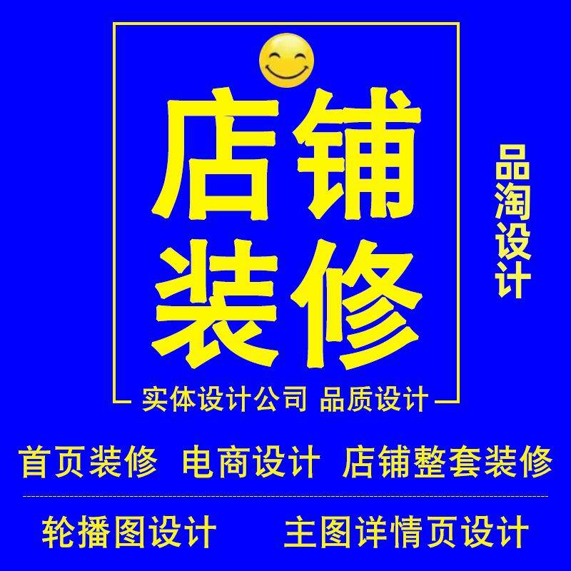 店铺首页装修 首页设计 电商店招大图 精修拍照详情页主图设计
