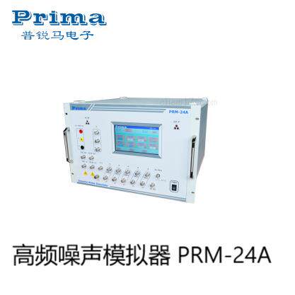 PRIMA普锐马PRM-24A高频噪声模拟器50/60Hz