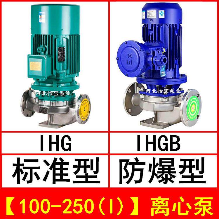 IHG100-250(I)立式管道离心泵不锈钢化工泵IHGB防爆直连管道泵