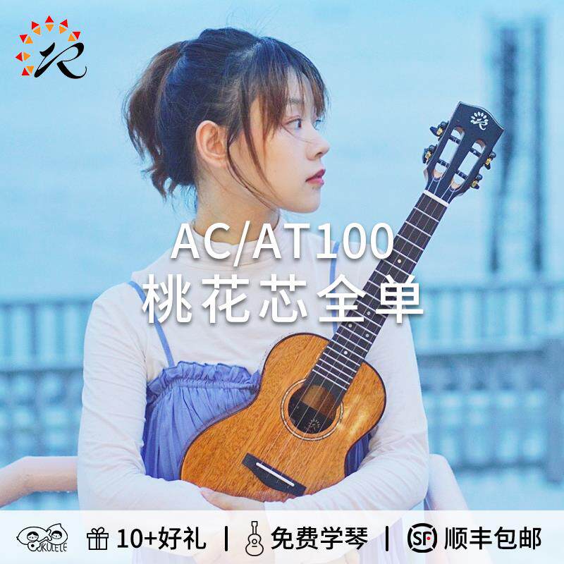 桃子鱼仔瑞声桃花芯全单板尤克里里23寸AC100初学入门进阶Ukulele