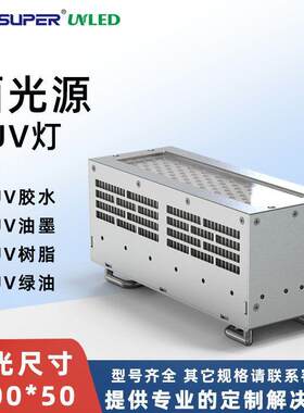 云固风冷UV灯大功率LED紫外灯胶水固化机面光源耳机摄像头光固灯