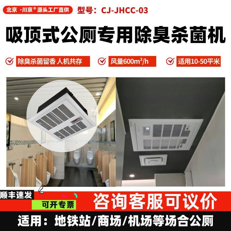 北京川京吸顶式公厕专用除臭杀菌机地铁站公共厕所卫生间除臭设备