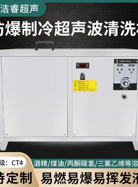 超声波清洗机工业酒精煤油带冷水冷风机防爆制冷超声波清洗机器
