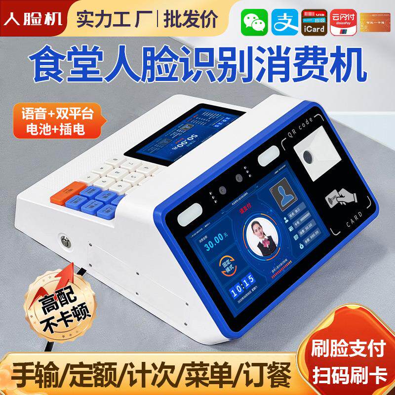 人脸识别消费机IC卡ID饭JZD堂饭机刷卡刷脸扫码能饭卡机全售智套