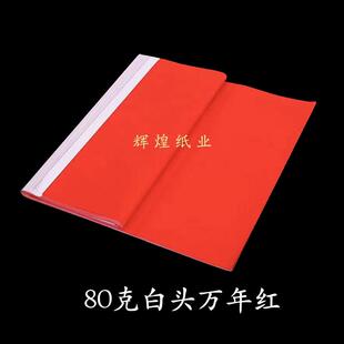 白头万年红纸 白头红纸 加厚对联纸全年红婚庆 加长大张白头红纸