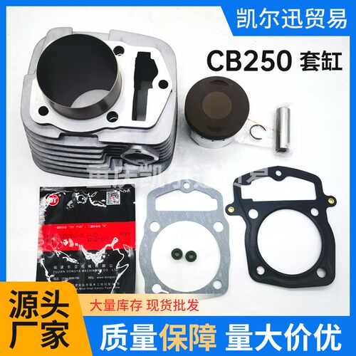 厂家货源CB250套缸摩托车发动机气缸适用缸体组件