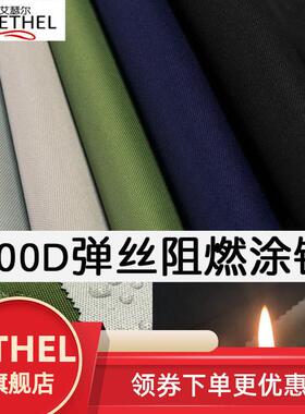 ETHEL600D涂银低弹阻燃布牛津布帐篷雨棚布遮阳折叠车库防水布料