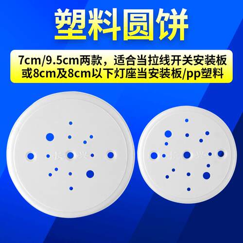 PP塑料圆饼当做拉线开关垫板或者8CM灯座安装板塑料板 不配螺丝