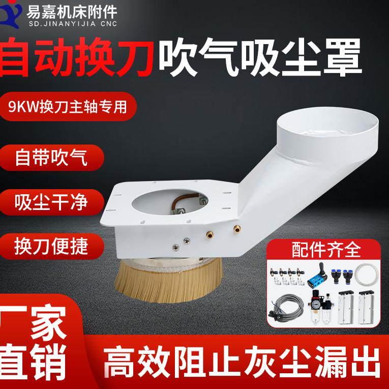 雕刻机换刀主轴吸尘罩木工吹气除尘罩数控开料机压轮吹灰防尘罩
