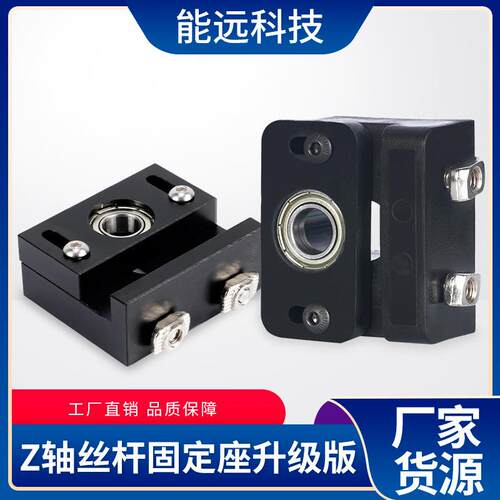 能远3d打印机配件Z轴T8丝杆固定座升级版可调节注塑轴承固定支架
