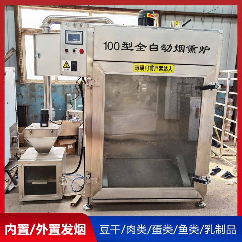 全自动豆腐干烟熏炉悬挂类腊肉烟熏上色炉250型红薯条烘烤机器