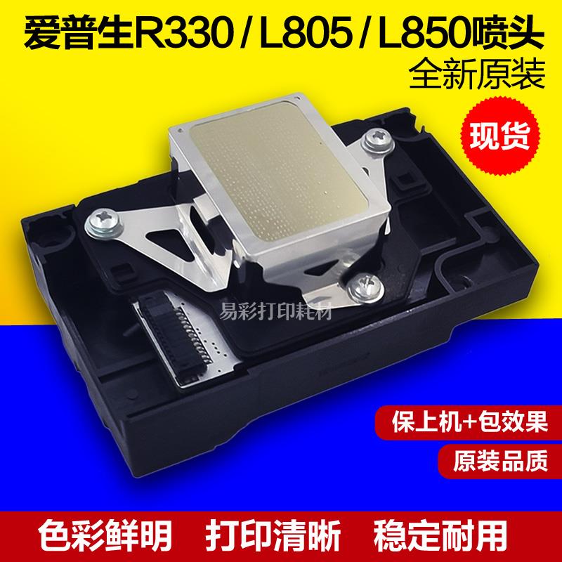 爱普生R330喷头L805打印头R290T50T60L801L850喷墨打印机全新原装