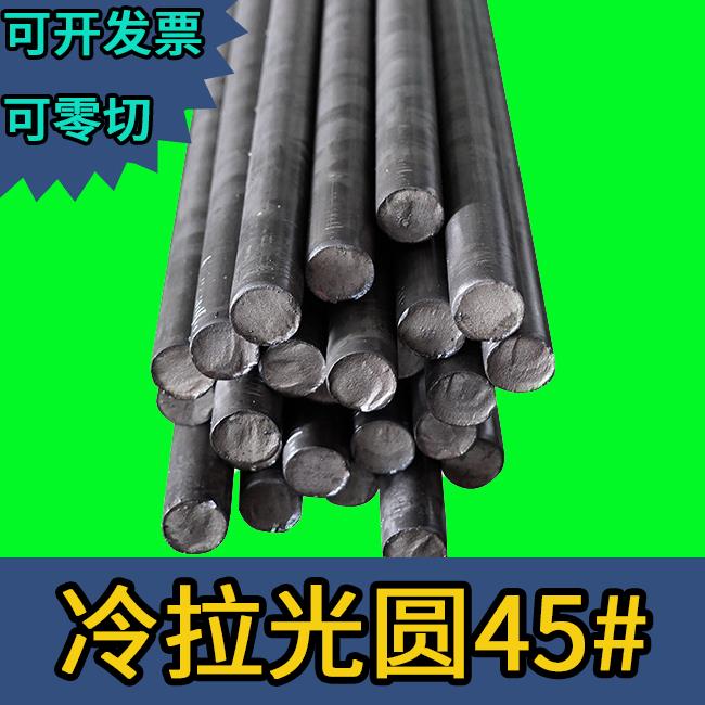 45号圆钢棒45井实心冷拉圆钢冷轧冷拨冷拔圆钢圆棒直条零切高硬度