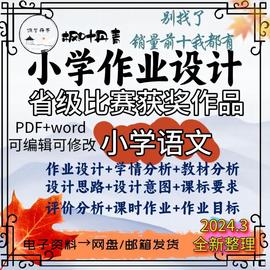 双减背景下比赛小学语文，一二三四五六大单元，分层作业设计案例获奖