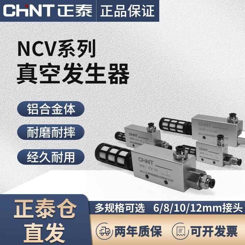 正泰真空发生器大吸力CV-10/15/20/25HS气动吸盘负压真空阀控制