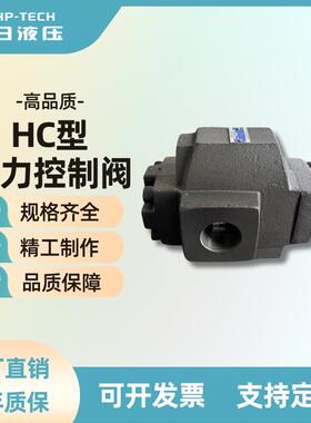 工厂直供大日液压HCT-03 HCT-06 HCT-10系列溢流阀HC型压力控制阀
