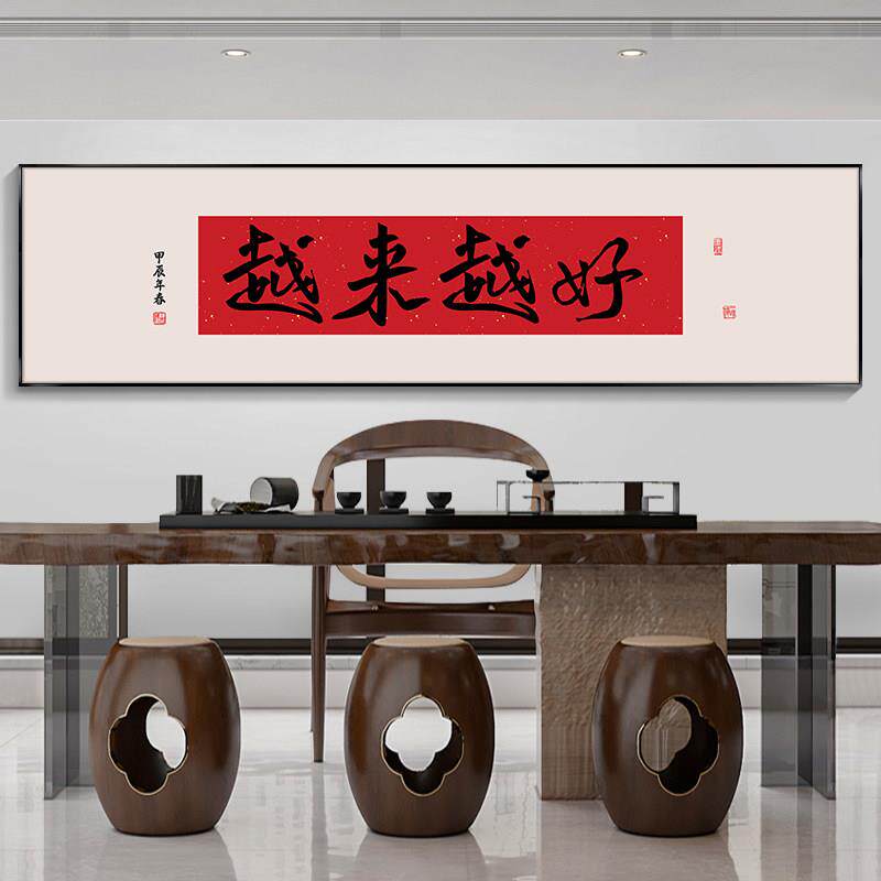 F越来越好生意兴隆字画办公室挂画书房舍得壁画风生水起茶室装饰