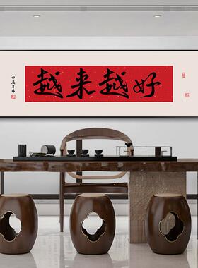 F越来越好生意兴隆字画办公室挂画书房舍得壁画风生水起茶室装饰