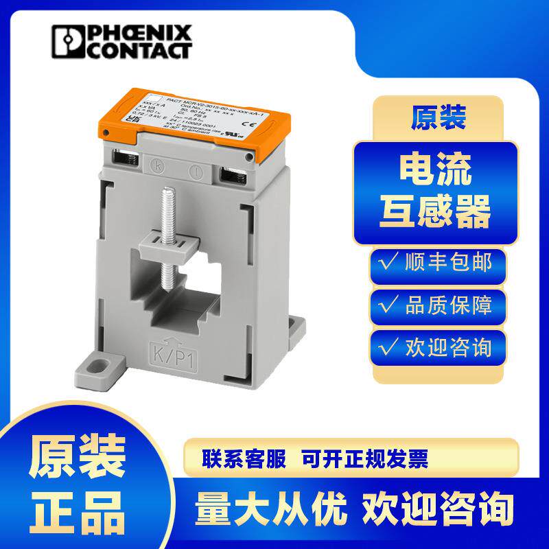 原装菲尼克斯电流互感器PACT MCR-V1-21-44-50-5A-1-2277019