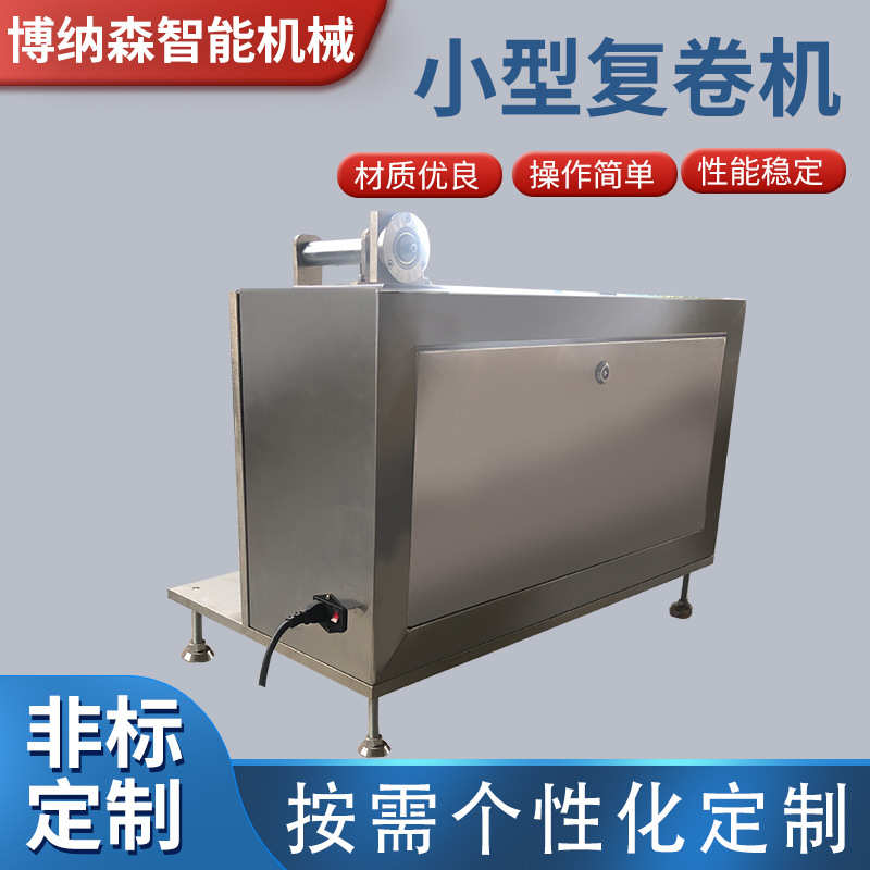 小型复卷机  不干胶标签复卷机 打包带、硅胶自粘胶带收卷机