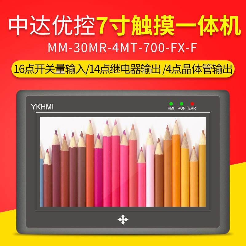 YKHMI/中达优控7寸工业触摸一体机触摸电容电阻屏14点继电器输出