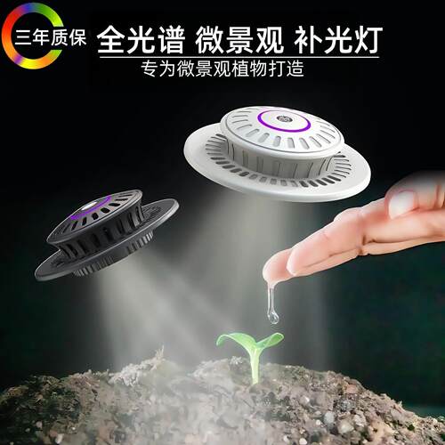 UFO全光谱微景观生态瓶补光灯仿太阳苔藓植物生长灯玻璃瓶植物灯