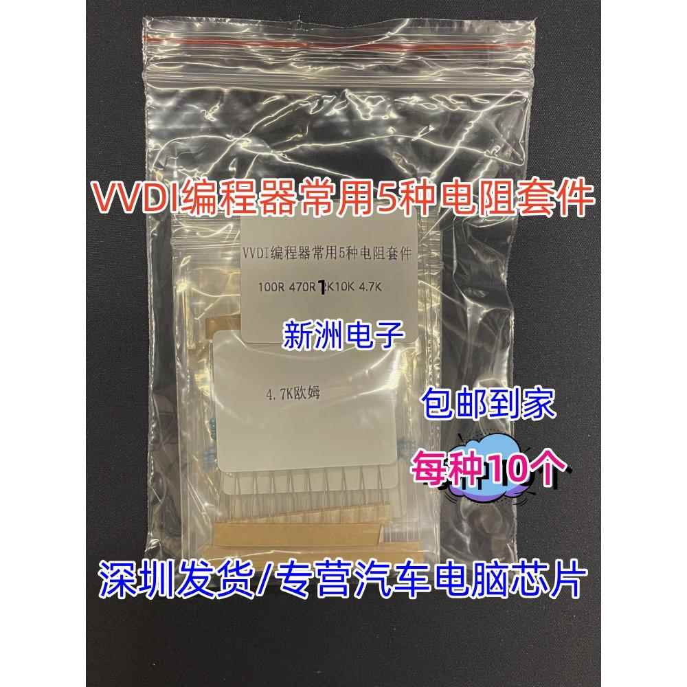 VVDI编程器大平板常用5种电阻1K 4.7K 470R 100R 10K 50个9元包邮