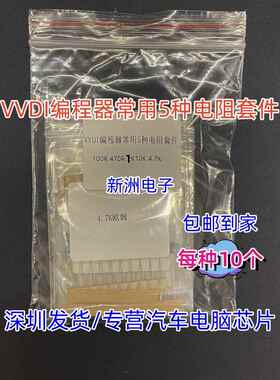 VVDI编程器大平板常用5种电阻1K 4.7K 470R 100R 10K 50个9元包邮
