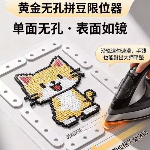 拼豆无孔黄金高度限位器平整熨烫神器新手金属定型辅助工具免助烫
