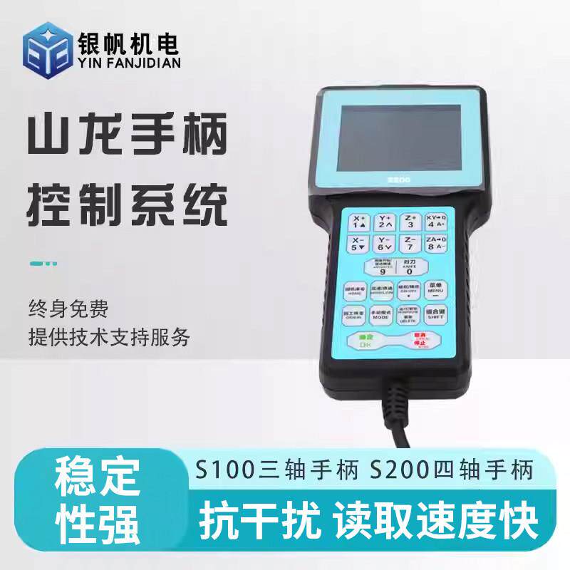 山龙S100三轴和S200四轴手柄控制系统数控雕刻机控制系统高精高速