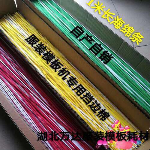 1米长海绵条 挡边棉 挡边条 带胶泡沫条 1米长 服装模板耗材