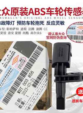 适用大众ABS前后左右轮速传感器速迈腾途观新捷达帕萨特原厂明锐