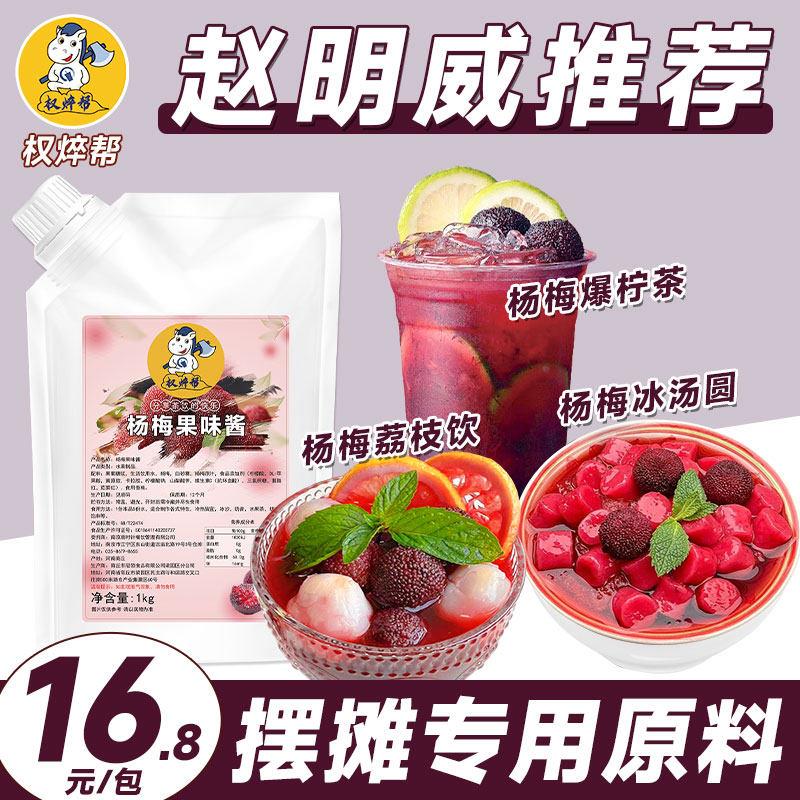 权焠帮杨梅果酱商用杨梅爆柠茶荔枝饮冰汤圆专用杨梅酱浓浆果茸粹