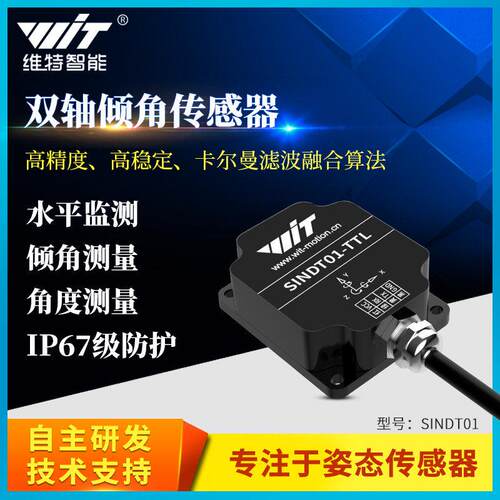维特智能SINDT01双轴倾角感测器姿态角度测量震动Modbus