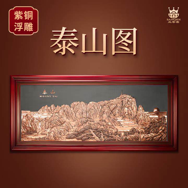 紫铜浮雕泰山挂画靠山图新中式客厅办公室公司乔迁礼物山水装饰画