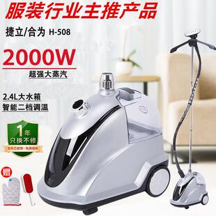 捷立新款合为大蒸气挂烫机服装商用家用H-508立式电熨斗蒸气熨斗