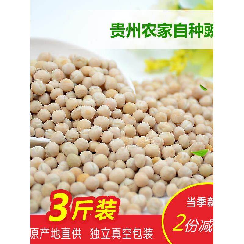 贵州豌豆3斤农家精选生豌豆可发豆芽五谷杂粮干豌豆 白豌豆子