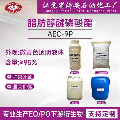 脂肪醇聚醚磷酸酯MOA-9P，抗静电剂AEO-9P，月桂醇聚醚磷酸酯
