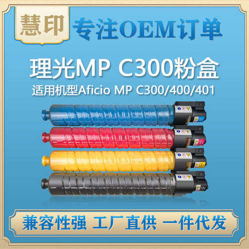 厂家直销兼容理光MP C300粉盒  适用Aficio MP C300/400/401