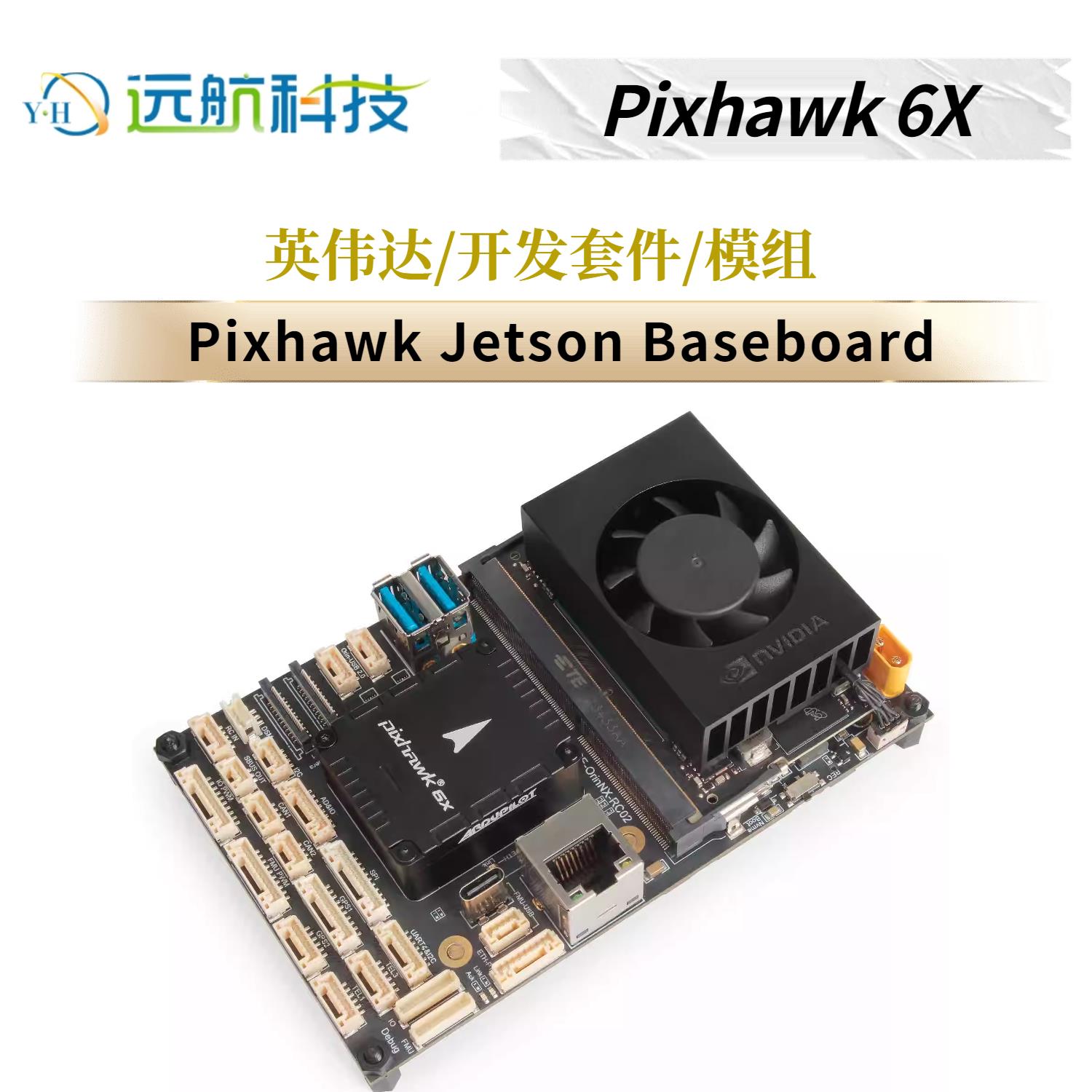 Holybro NNIDIA 英伟达Pixhawk 6X Jetson Baseboard开发套件模组图片