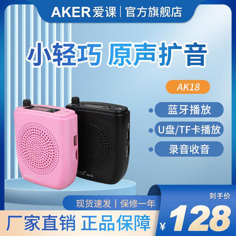 AKER/爱课 AK18教学扩音器导游促销娱乐插卡上课扩音机多功能