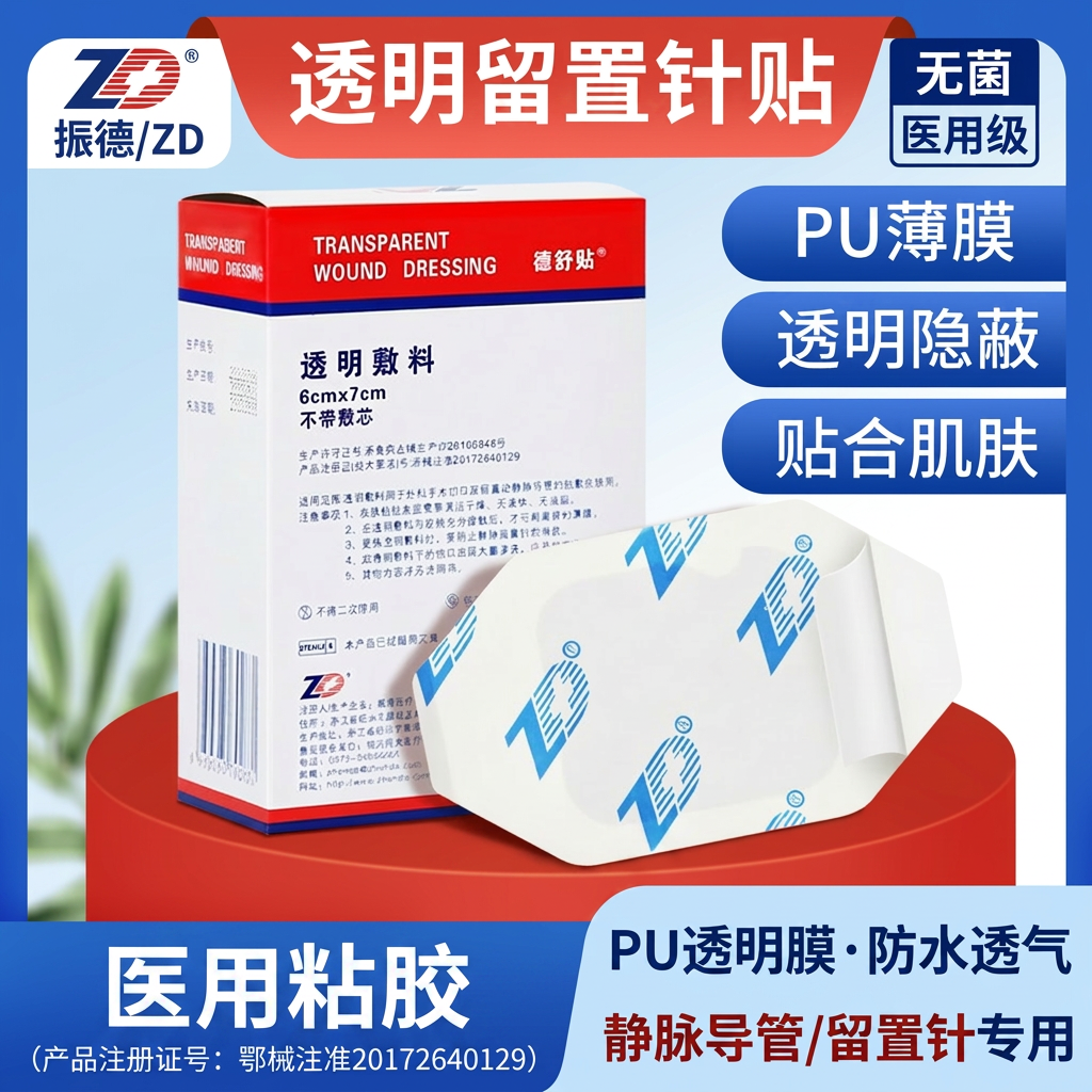振德医用透明敷料留置针贴静脉导管固定贴PU膜防水透气无菌