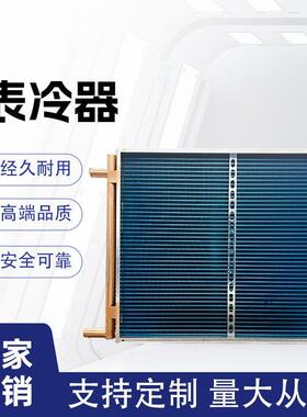 直销工业表冷器新风机组盘管水冷冷凝器铜管散热器水冷散热器