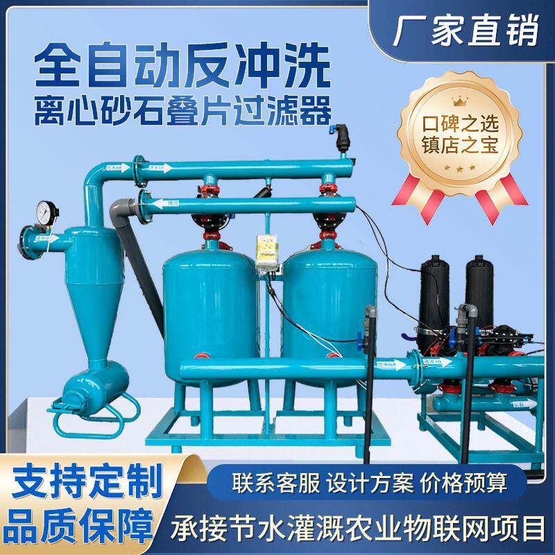 自动反冲洗砂石叠片过滤器离心网式全自动大棚灌溉水源过滤系统