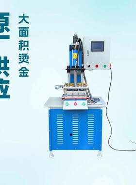 原厂供应电脑油压烫金机｜用于较大面积皮料进行烙印或烫金