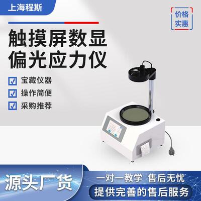 CSI-TE117触摸屏数显偏光应力仪产品质量好